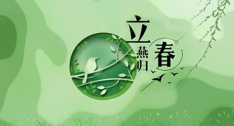 立春到來，青源科技祝愿你在這個春天快樂吉祥